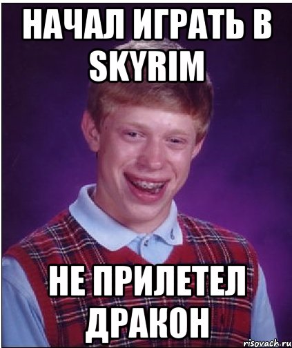 начал играть в skyrim не прилетел дракон, Мем Неудачник Брайан