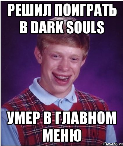 решил поиграть в dark souls умер в главном меню