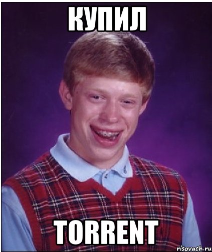 купил torrent, Мем Неудачник Брайан