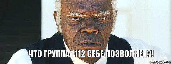 Что группа 1112 себе позволяет?!, Мем   Что этот ниггер себе позволяет