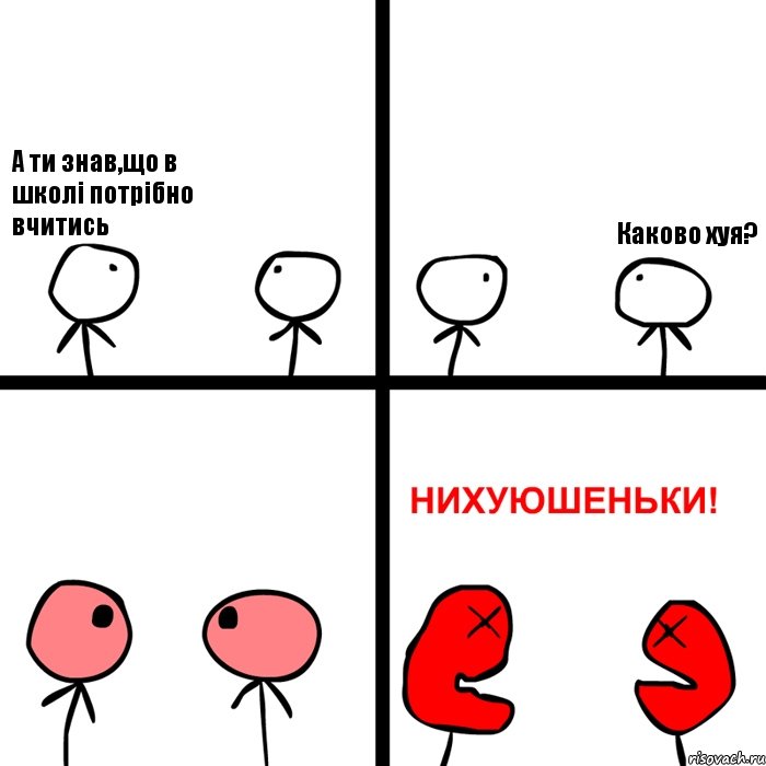 А ти знав,що в школі потрібно вчитись Каково хуя?, Комикс Нихуюшеньки