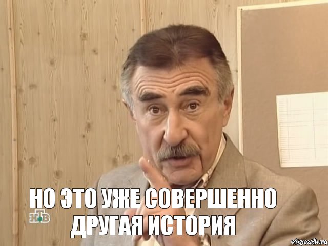  Но это уже совершенно другая история, Мем Каневский (Но это уже совсем другая история)