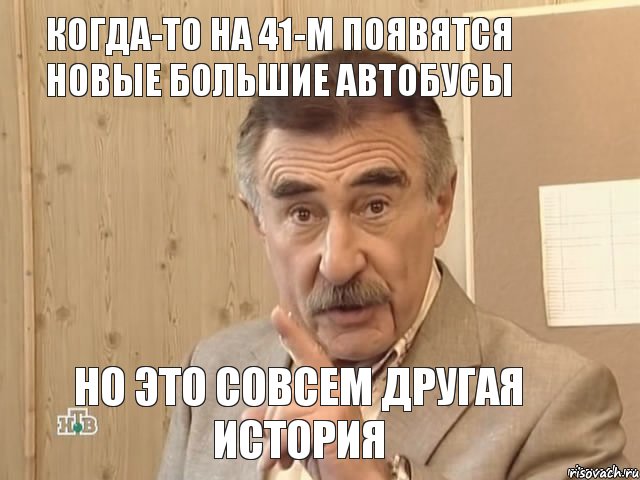 Когда-то на 41-м появятся новые большие автобусы но это совсем другая история, Мем Каневский (Но это уже совсем другая история)