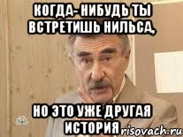 когда- нибудь ты встретишь нильса, но это уже другая история, Мем Каневский (Но это уже совсем другая история)