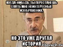 когда-нибудь ты перестанешь слать мне неинтересные изображения, но это уже другая история, Мем Каневский (Но это уже совсем другая история)