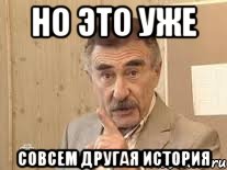 но это уже совсем другая история, Мем Каневский (Но это уже совсем другая история)