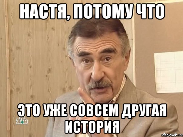 настя, потому что это уже совсем другая история, Мем Каневский (Но это уже совсем другая история)