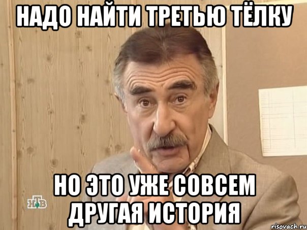 надо найти третью тёлку но это уже совсем другая история, Мем Каневский (Но это уже совсем другая история)