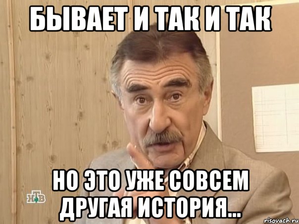 бывает и так и так но это уже совсем другая история..., Мем Каневский (Но это уже совсем другая история)