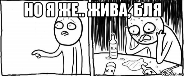 но я же.. жива, бля , Мем  Но я же