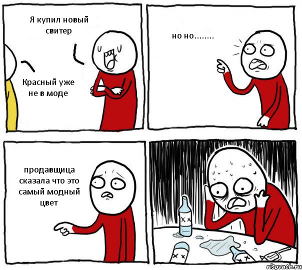 Я купил новый свитер Красный уже не в моде но но........ продавщица сказала что это самый модный цвет, Комикс Но я же