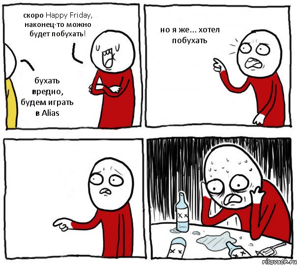 скоро Happy Friday, наконец-то можно будет побухать! бухать вредно, будем играть в Alias но я же... хотел побухать , Комикс Но я же