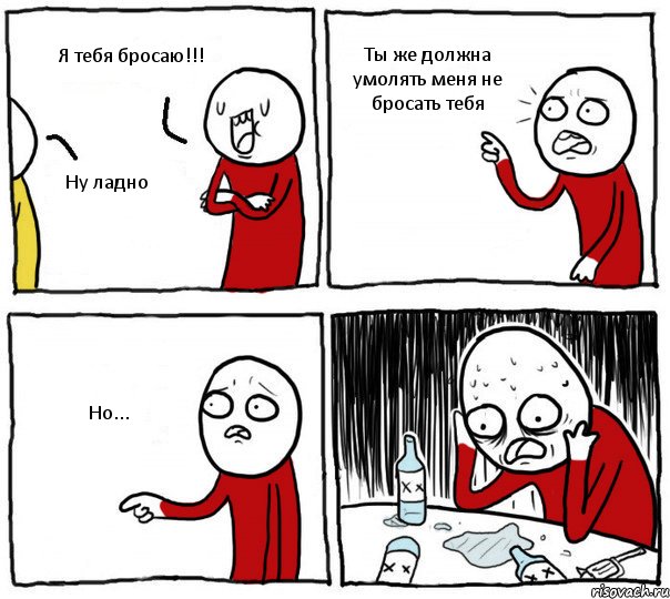 Я тебя бросаю!!! Ну ладно Ты же должна умолять меня не бросать тебя Но..., Комикс Но я же