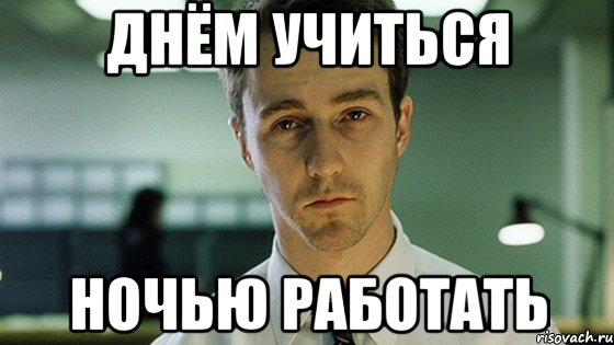 днём учиться ночью работать