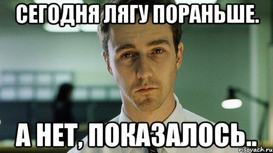 сегодня лягу пораньше. а нет, показалось.., Мем Невыспавшийся Эдвард Нортон