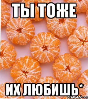 ты тоже их любишь*