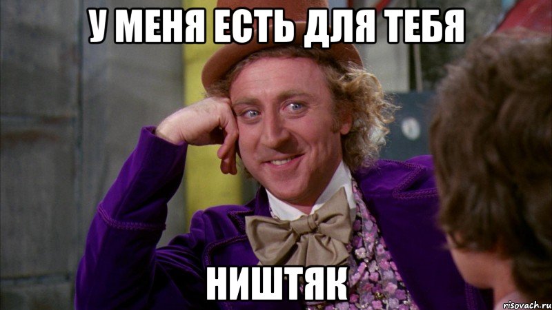 у меня есть для тебя ништяк, Мем Ну давай расскажи (Вилли Вонка)