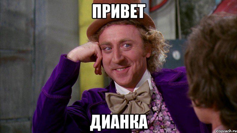 привет дианка, Мем Ну давай расскажи (Вилли Вонка)
