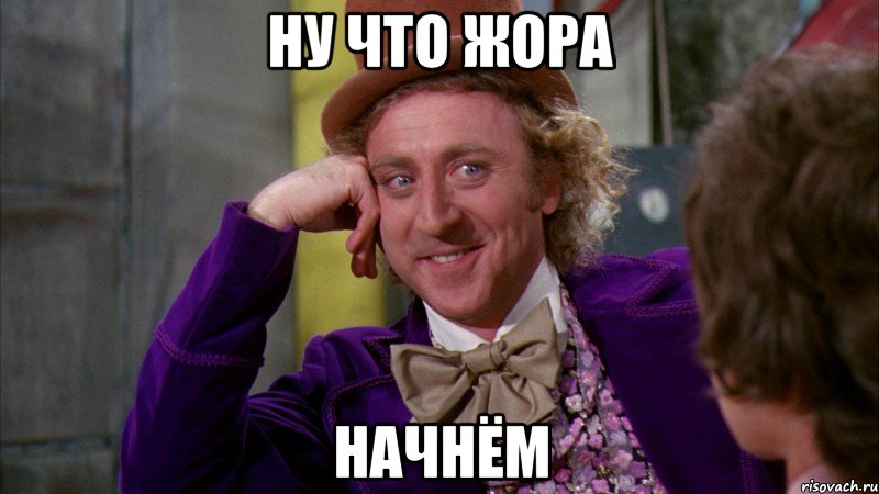ну что жора начнём, Мем Ну давай расскажи (Вилли Вонка)