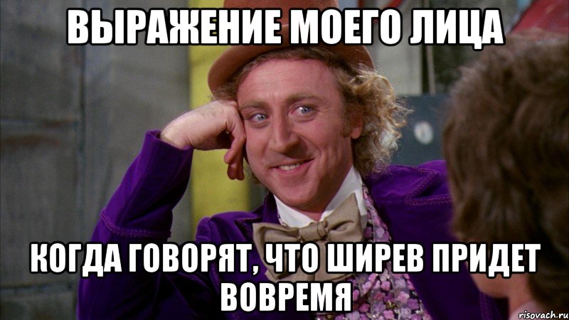 выражение моего лица когда говорят, что ширев придет вовремя, Мем Ну давай расскажи (Вилли Вонка)