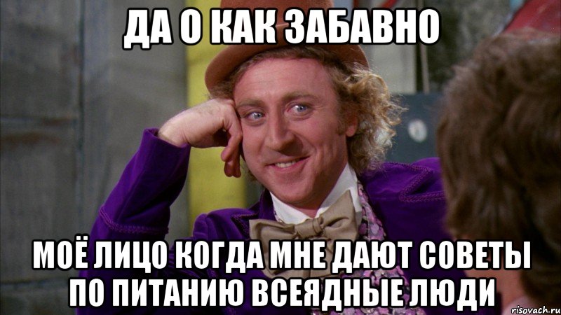 да о как забавно моё лицо когда мне дают советы по питанию всеядные люди, Мем Ну давай расскажи (Вилли Вонка)