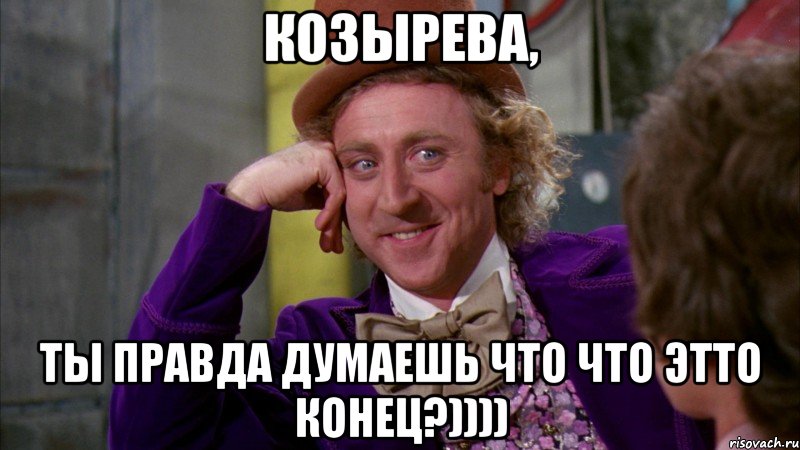 козырева, ты правда думаешь что что этто конец?)))), Мем Ну давай расскажи (Вилли Вонка)