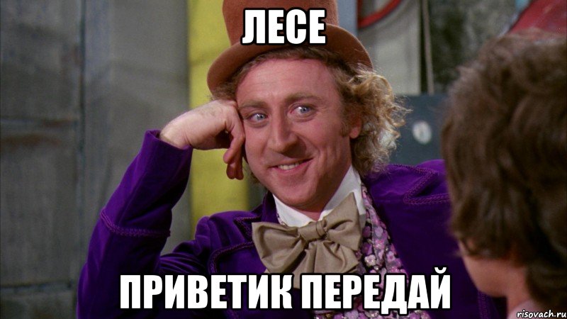 лесе приветик передай, Мем Ну давай расскажи (Вилли Вонка)