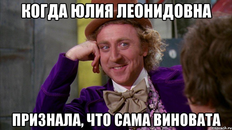 когда юлия леонидовна признала, что сама виновата, Мем Ну давай расскажи (Вилли Вонка)