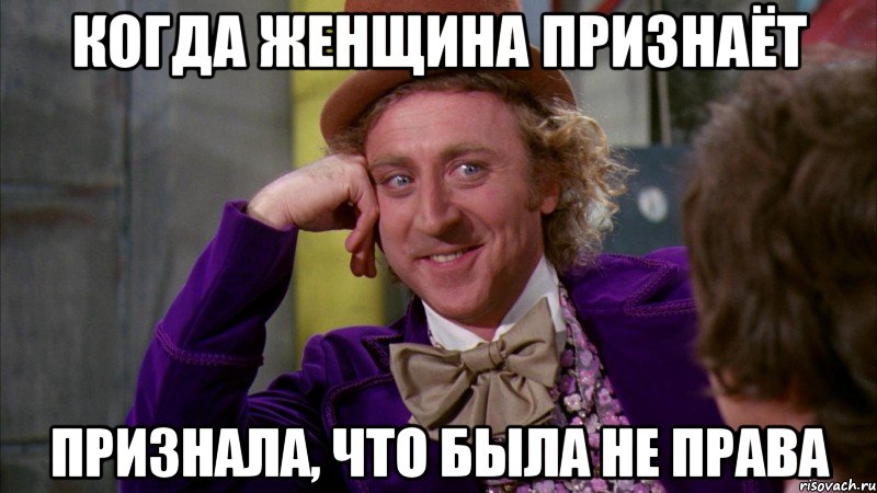 когда женщина признаёт признала, что была не права, Мем Ну давай расскажи (Вилли Вонка)