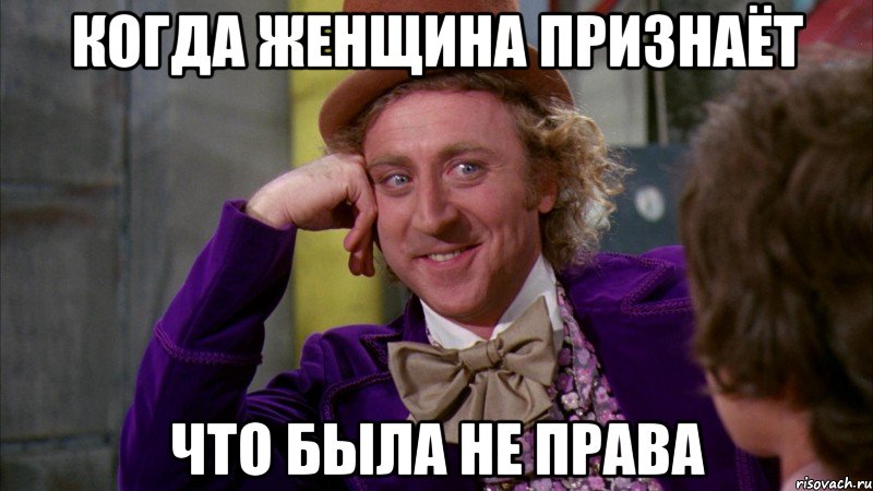 когда женщина признаёт что была не права, Мем Ну давай расскажи (Вилли Вонка)