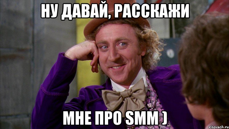 ну давай, расскажи мне про smm ), Мем Ну давай расскажи (Вилли Вонка)
