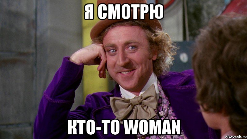 я смотрю кто-то woman, Мем Ну давай расскажи (Вилли Вонка)