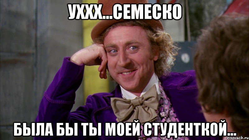 уххх...семеско была бы ты моей студенткой..., Мем Ну давай расскажи (Вилли Вонка)