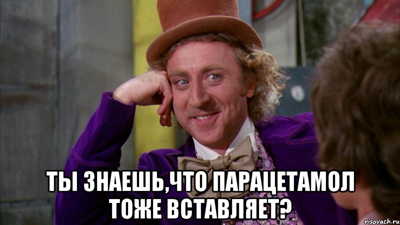  ты знаешь,что парацетамол тоже вставляет?, Мем Ну давай расскажи (Вилли Вонка)