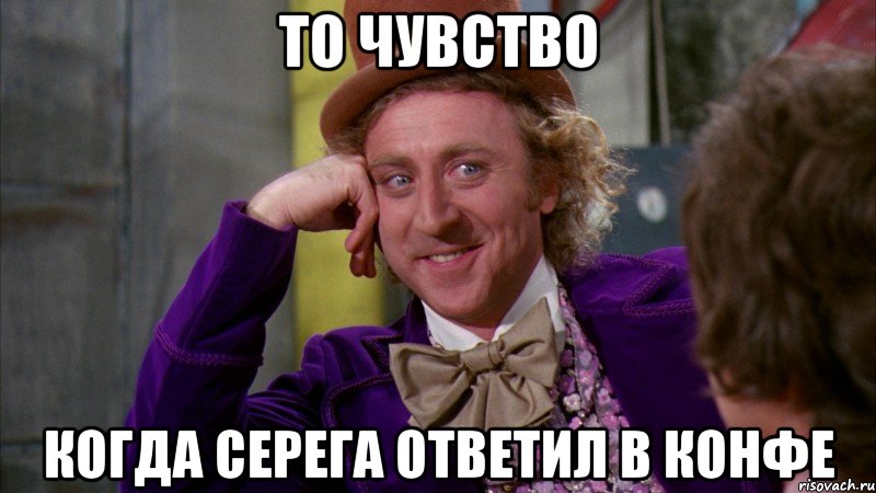 то чувство когда серега ответил в конфе, Мем Ну давай расскажи (Вилли Вонка)