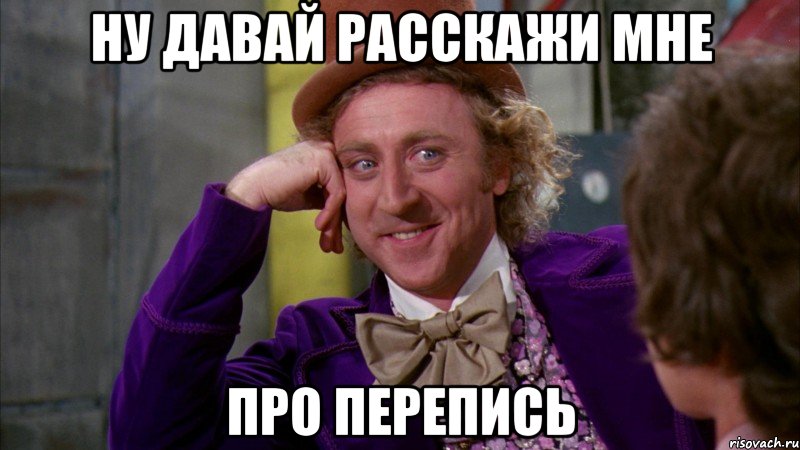 ну давай расскажи мне про перепись, Мем Ну давай расскажи (Вилли Вонка)