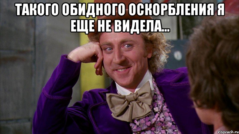 такого обидного оскорбления я еще не видела... , Мем Ну давай расскажи (Вилли Вонка)