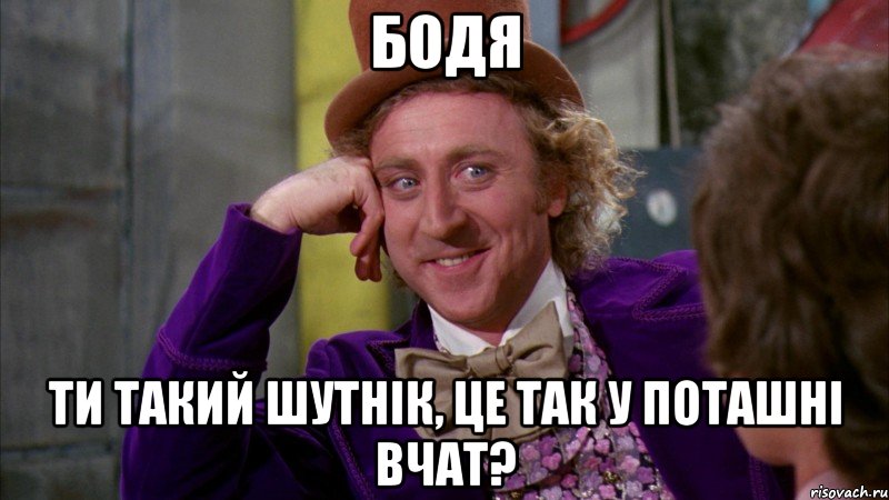 бодя ти такий шутнік, це так у поташні вчат?, Мем Ну давай расскажи (Вилли Вонка)