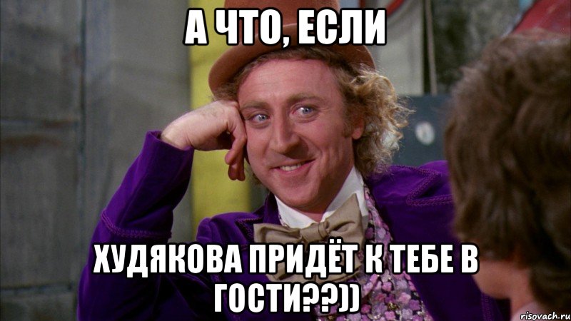 а что, если худякова придёт к тебе в гости??)), Мем Ну давай расскажи (Вилли Вонка)