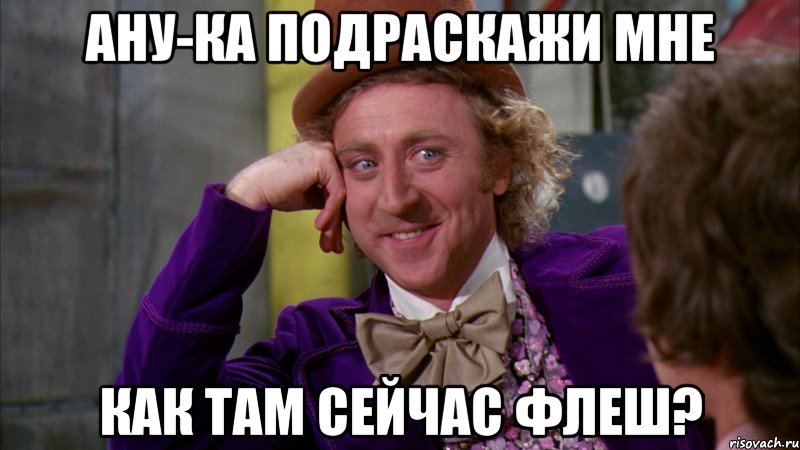 ану-ка подраскажи мне как там сейчас флеш?, Мем Ну давай расскажи (Вилли Вонка)