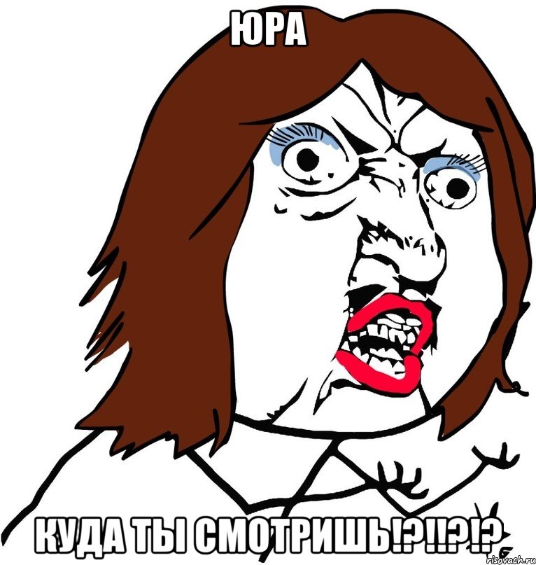 юра куда ты смотришь!?!!?!?, Мем Ну почему (девушка)