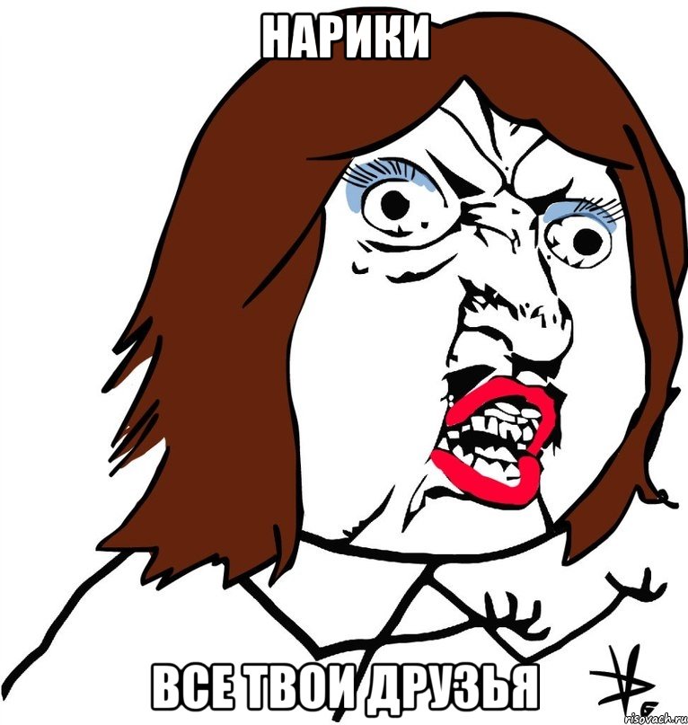 нарики все твои друзья, Мем Ну почему (девушка)