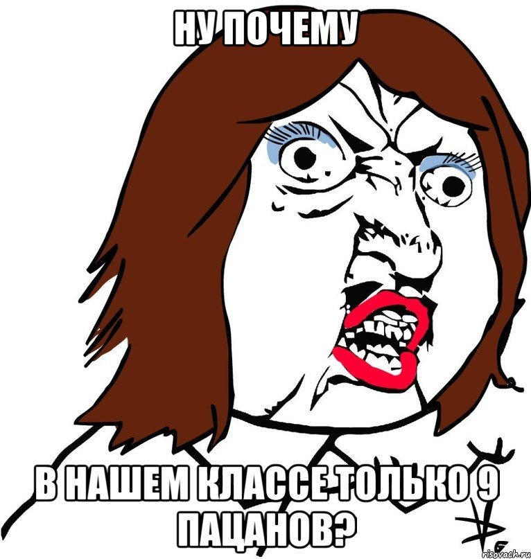 ну почему в нашем классе только 9 пацанов?, Мем Ну почему (девушка)