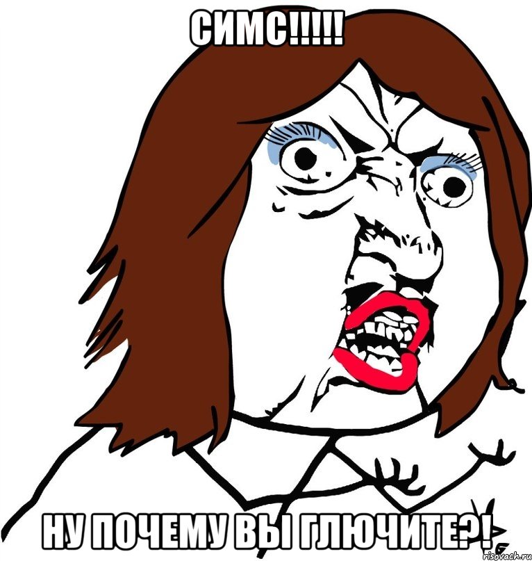 симс!!! ну почему вы глючите?!, Мем Ну почему (девушка)