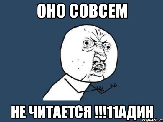 оно совсем не читается !!!11адин, Мем Ну почему