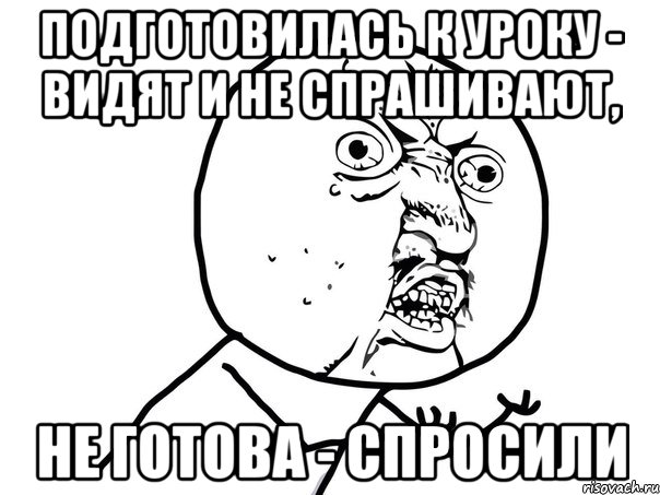 подготовилась к уроку - видят и не спрашивают, не готова - спросили, Мем Ну почему (белый фон)