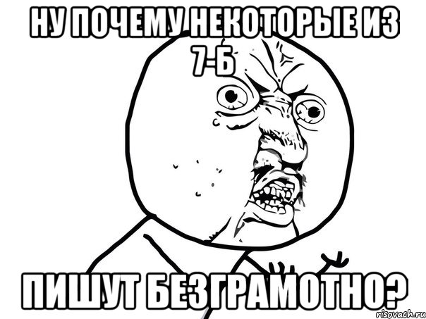 ну почему некоторые из 7-б пишут безграмотно?, Мем Ну почему (белый фон)