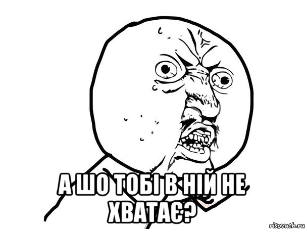  а шо тобі в ній не хватає?, Мем Ну почему (белый фон)