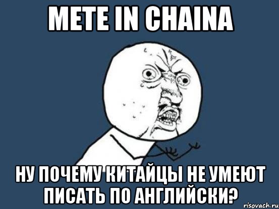 mete in chaina ну почему китайцы не умеют писать по английски?, Мем Ну почему