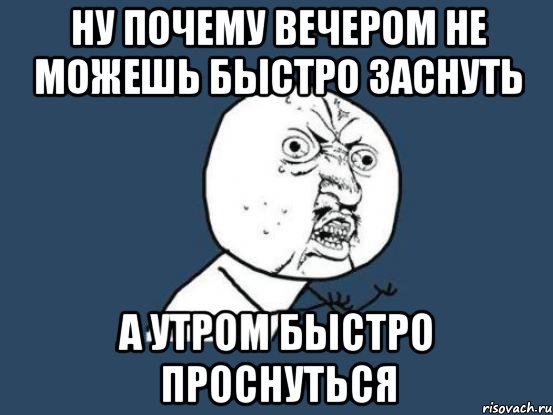 ну почему вечером не можешь быстро заснуть а утром быстро проснуться, Мем Ну почему